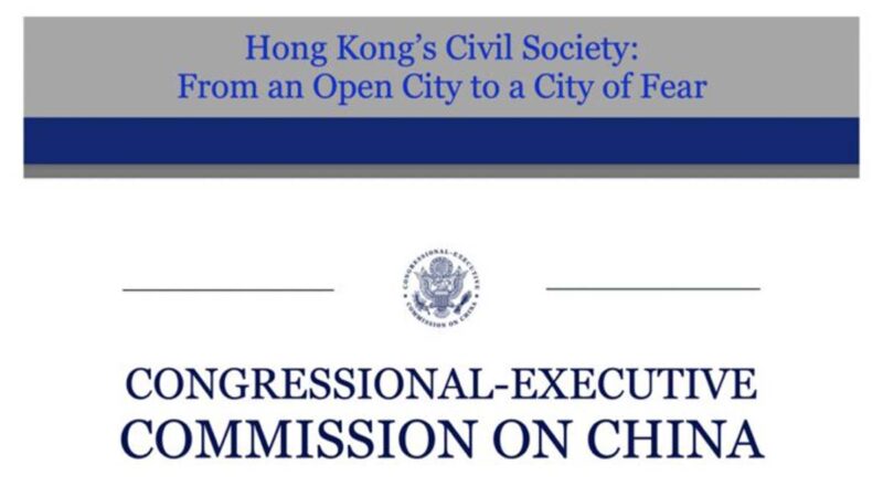 美國會報告：中共國安法被用來鎮壓香港公民