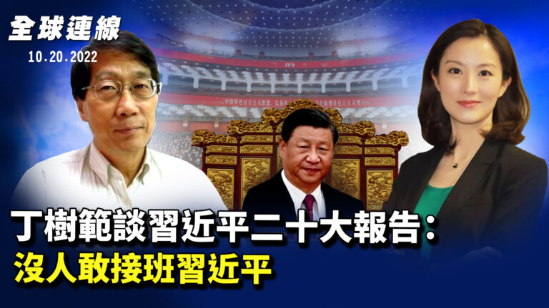 【全球連線】丁樹范：沒人敢接班習近平