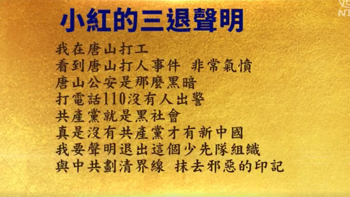 【禁闻】9月30日三退声明精选