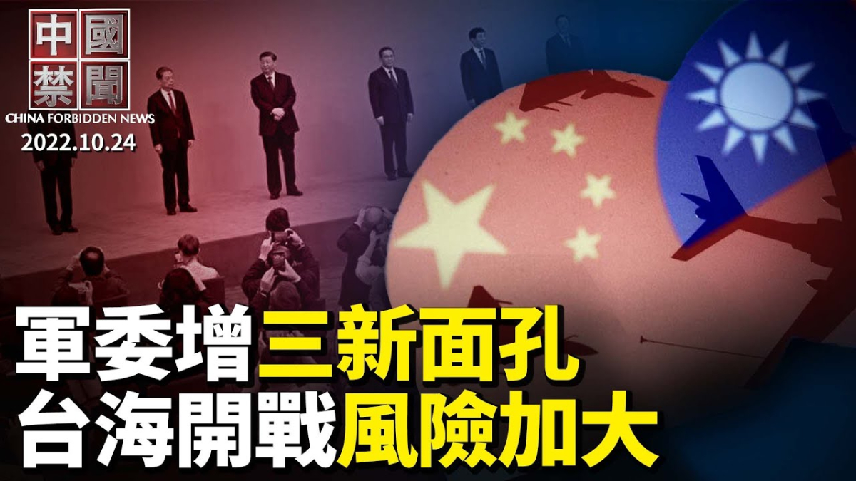 中国禁闻 10月24日完整版 中共新领导班子 中国未来 二十大 新唐人中文电视台在线