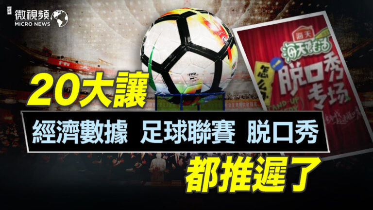 【微視頻】20大讓經濟數據、足球聯賽、脫口秀都推遲了