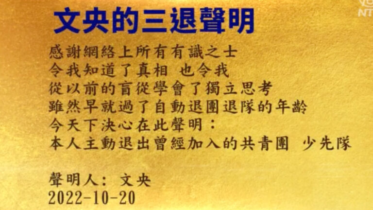 【禁聞】10月21日三退精選