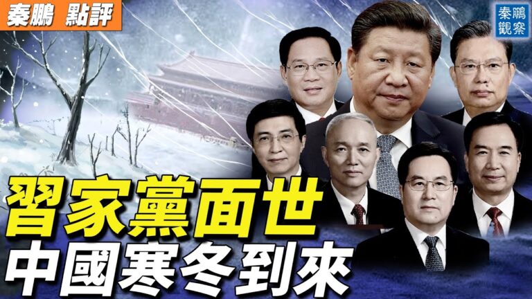 【秦鵬直播】新政治局常委構成 預示中共覆滅結局