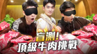 【舞蹈三剑客】豪华牛肉挑战！A5和牛VS. 干式熟成和牛，蒙着眼睛能分辨吗？