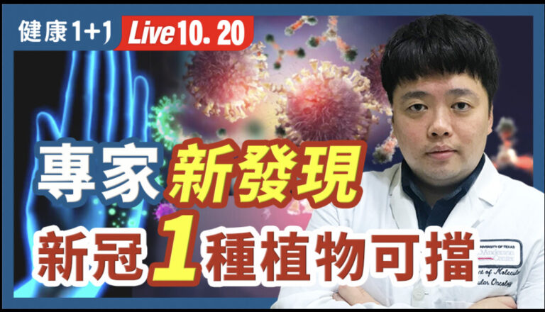 【健康1+1】專家新發現 1種植物能擋新冠感染
