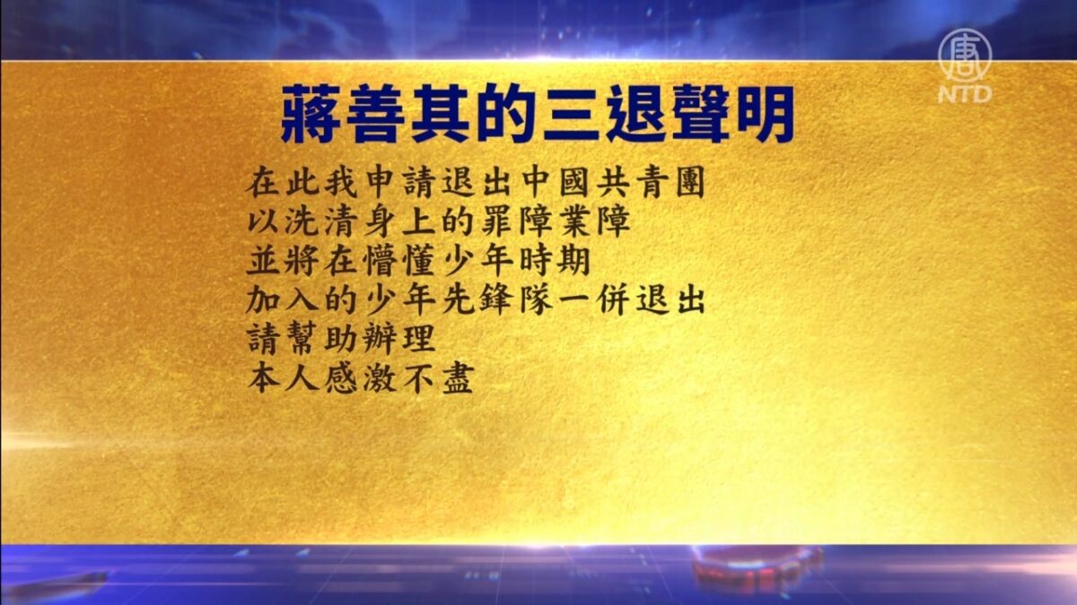 【禁闻】10月26日三退声明精选