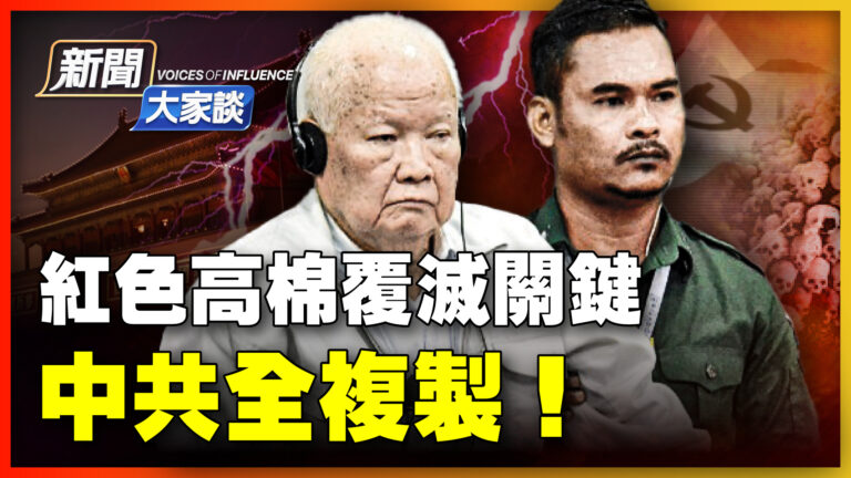 【新聞大家談】紅色高棉覆滅關鍵 中共全複製！