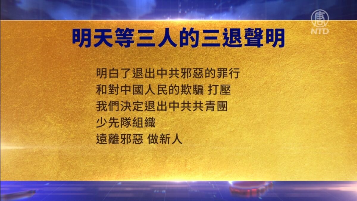 【禁闻】10月13日三退声明精选