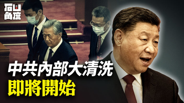 【有冇搞錯】中共內部大清洗即將開始
