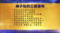 【禁闻】10月10日三退声明精选