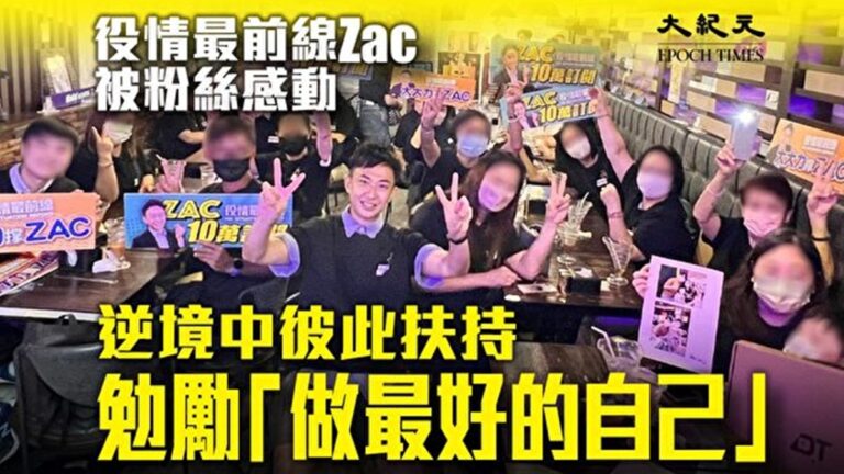 守護真相 香港大紀元主播與粉絲互勉