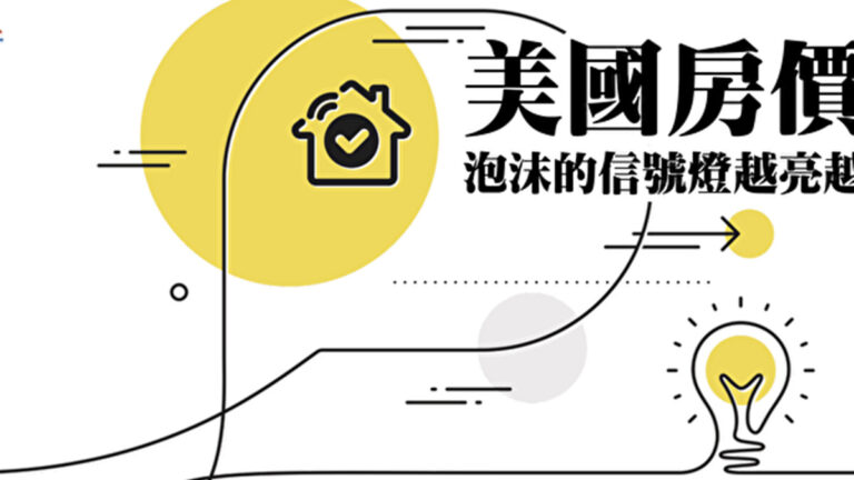 美國房價泡沫的信號燈越亮越多？