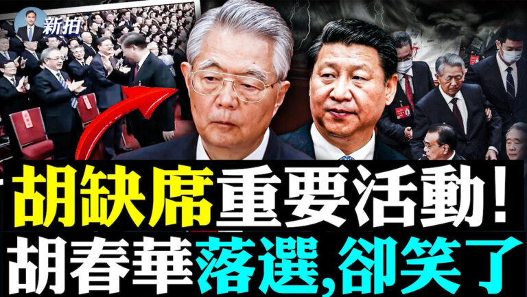 【拍案驚奇】胡錦濤缺席重要會 胡春華落選卻笑