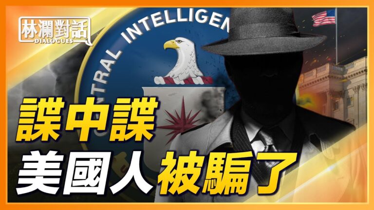 【林瀾對話】《諜中諜》原型是他？真假情報，美國看走眼