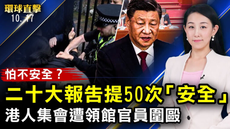 【環球直擊】10月17日完整版（2）