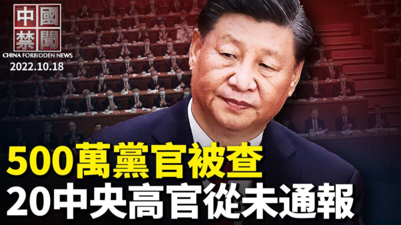 【中国禁闻】10月18日完整版