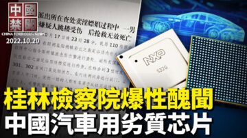 【中國禁聞】10月20日完整版