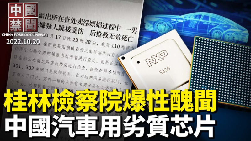 【中國禁聞】10月20日完整版