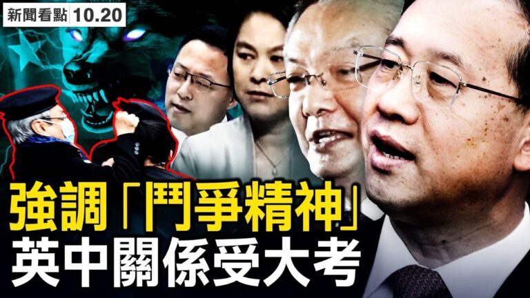 【新聞看點】中共肯定戰狼外交 英中關係受大考