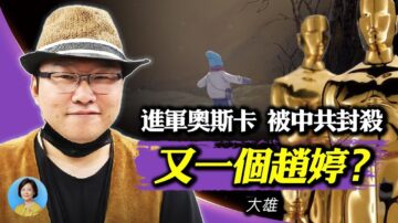 【方菲访谈】大雄专访：进军奥斯卡 被中共封杀