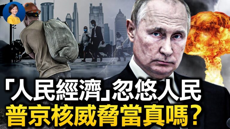 【熱點互動】「人民經濟」忽悠人民 普京核威脅當真？