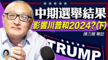 【方菲訪談】專訪陳力簡 (下)：州長選戰成看點