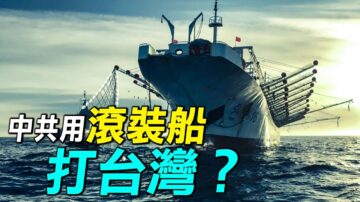 【探索時分】中共台海軍演 如何使用民用船？