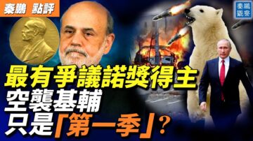 【秦鵬直播】天使或惡魔？最有爭議的諾貝爾獎得主伯南克