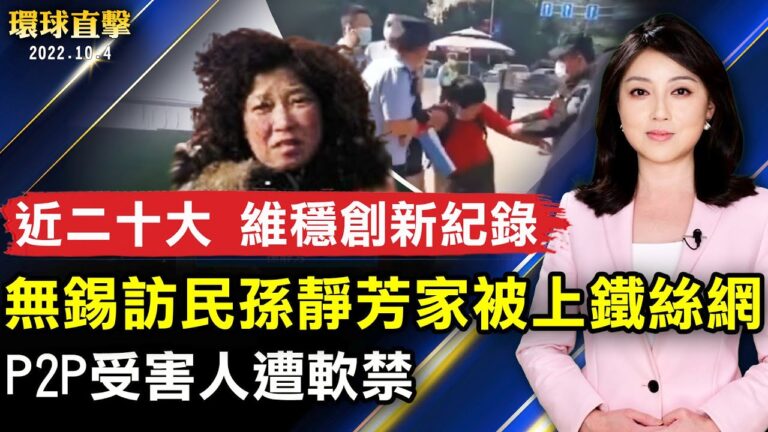 【環球直擊】10月4日完整版（1）