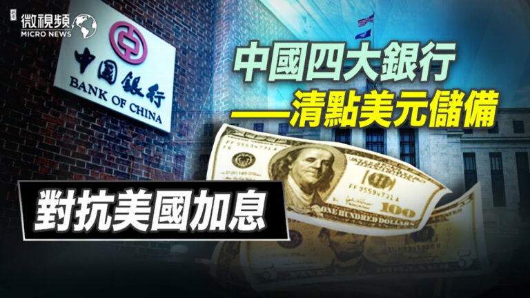 【微視頻】中國四大銀行清點美元儲備對抗美國加息