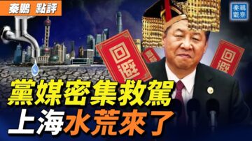 【秦鹏直播】党媒密集挺“清零” 上海水荒来了