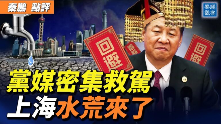 【秦鵬直播】黨媒密集挺「清零」 上海水荒來了