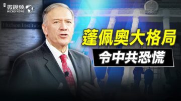 【微视频】蓬佩奥大格局令中共恐慌