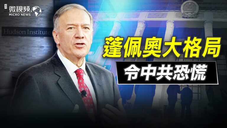 【微視頻】蓬佩奧大格局令中共恐慌