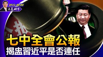 【天亮时分】七中全会公报 揭盅习近平是否连任