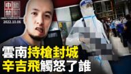 【中國禁聞】10月6日完整版