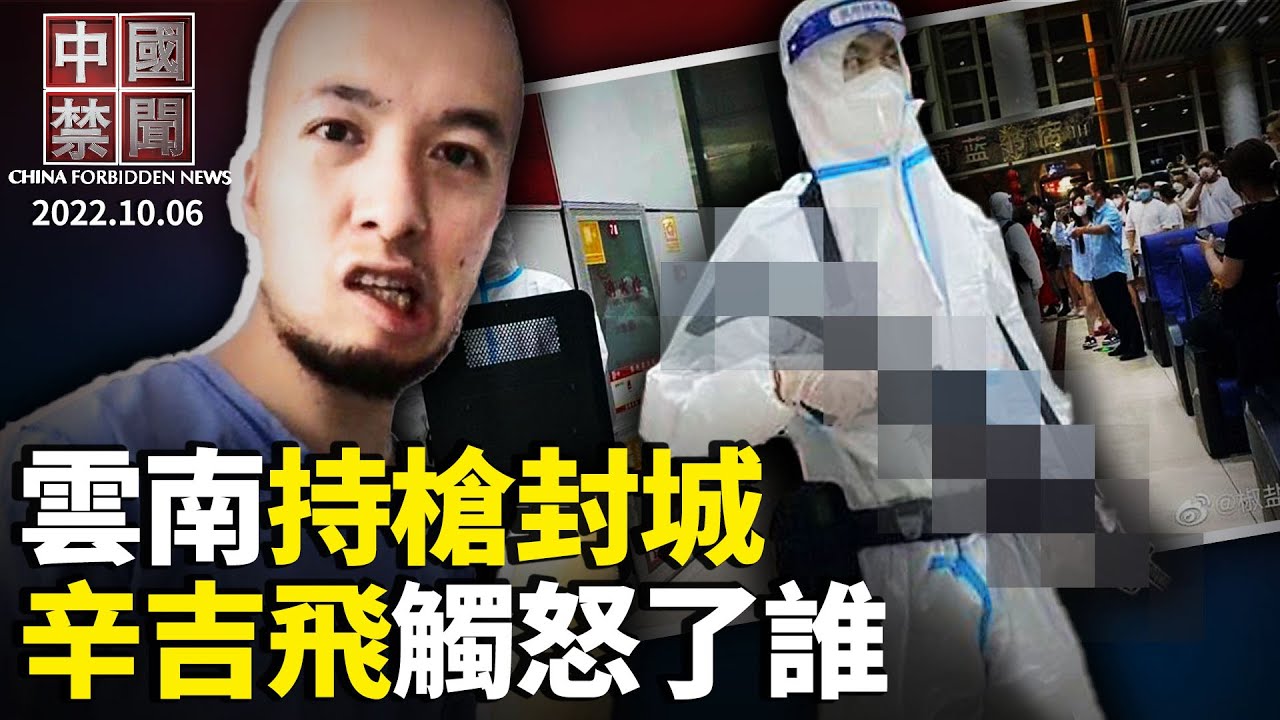 【中国禁闻】10月6日完整版 | 20大维稳 | 中共使馆 | 中国禁闻完整版 | 新唐人电视台