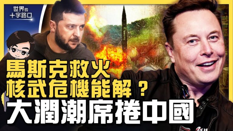 【十字路口】馬斯克調停戰火 俄羅斯還剩幾張牌？