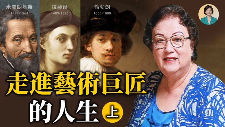 【方菲訪談】專訪韓秀：走進文藝復興時期藝術大師的人生