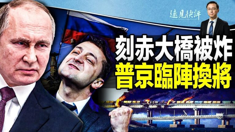 【遠見快評】刻赤大橋被炸 普京臨陣換將
