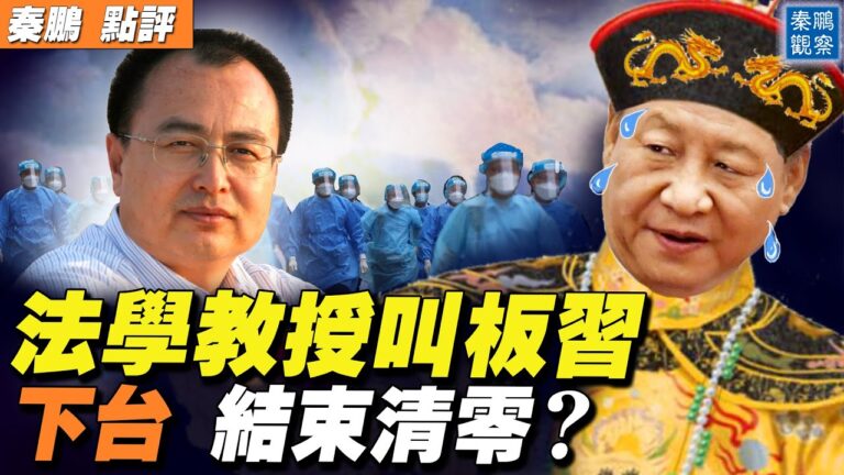 【秦鵬直播】法學教授叫板習 籲解除防疫措施
