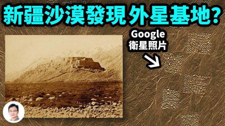【文昭思緒飛揚】谷歌衛星拍到新疆外星基地？