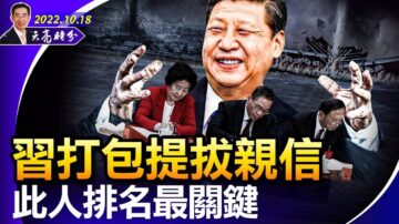 【天亮时分】习打包提拔亲信 此人排名最关键