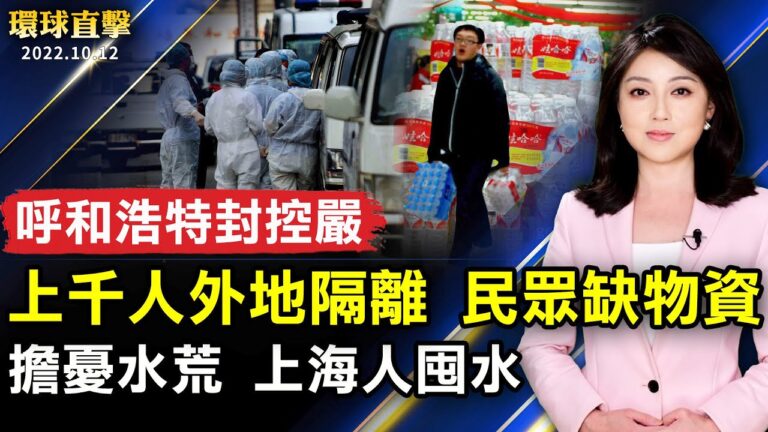 【環球直擊】10月12日完整版（1）