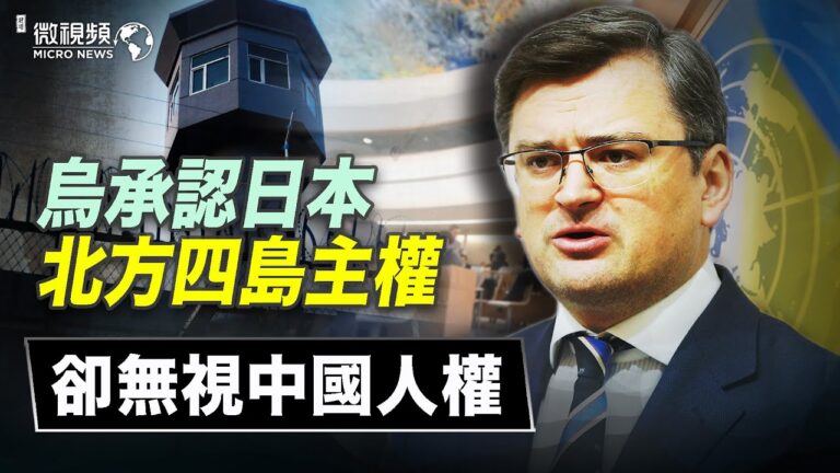 【微視頻】烏承認日本北方四島主權卻無視中國人權