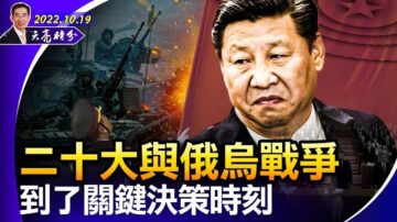 【天亮时分】二十大与俄乌战 关键决策时刻到了