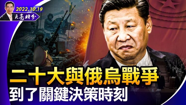 【天亮時分】二十大與俄烏戰 關鍵決策時刻到了