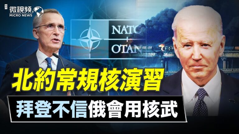 【微視頻】北約常規核演習 拜登不信俄會用核武