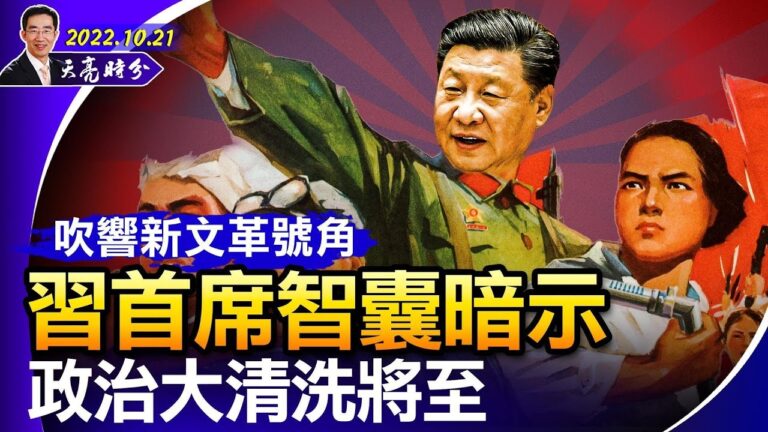 【天亮時分】習首席智囊暗示 政治大清洗將至？
