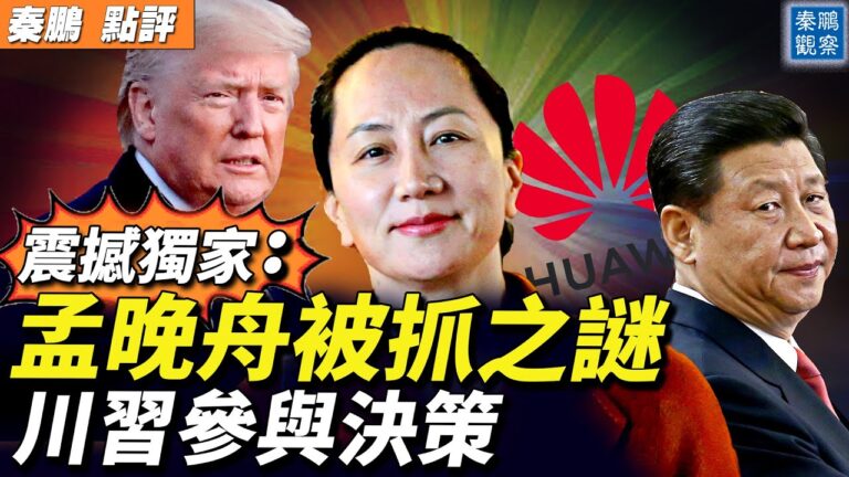 【秦鵬直播】獨家：孟晚舟被抓之謎 川習參與決策